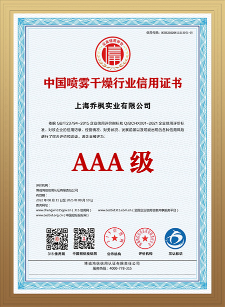 中国喷雾干燥行业证书.jpg
